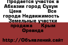 Продается участок в Абхазии,город Сухум › Цена ­ 2 000 000 - Все города Недвижимость » Земельные участки продажа   . Крым,Ореанда